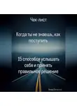 Аскер Батицкий - Когда ты не знаешь, как поступить  15 способов услышать себя и принять правильное решение