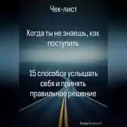 Постер книги Когда ты не знаешь, как поступить  15 способов услышать себя и принять правильное решение