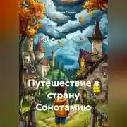 Постер книги Путешествие в страну Сонотамию