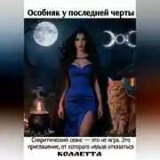 Постер книги Особняк у последней черты