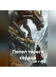 Сергей Чувашов - Пепел твоего сердца