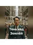 Радик Яхин - Тень над Землёй