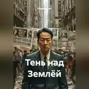 Постер книги Тень над Землёй