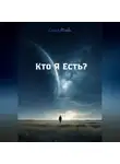 Сьюзан Аблаева - Кто Я Есть?