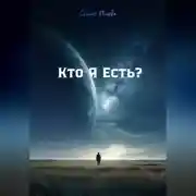 Постер книги Кто Я Есть?