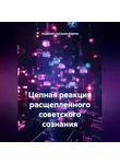 Анатолий Салтыков-Карпов - Цепная реакция расщепленного советского сознания