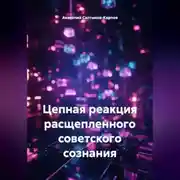 Постер книги Цепная реакция расщепленного советского сознания