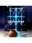Евгений Потёмкин - Онтология