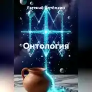 Постер книги Онтология