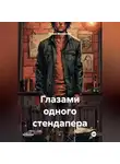Павел Михайлюк - Глазами одного стендапера