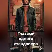 Постер книги Глазами одного стендапера