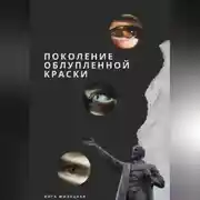 Постер книги Поколение облупленной краски