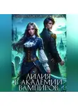Татьяна Абиссин - Лилия в Академии вампиров