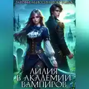 Постер книги Лилия в Академии вампиров