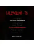 Вячеслав Гот - Следующий — ты. Дело третье: Мертвая вода