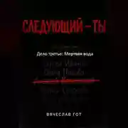 Постер книги Следующий — ты. Дело третье: Мертвая вода