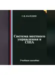 Сергей Каледин - Система местного управления в США