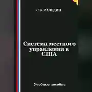 Постер книги Система местного управления в США