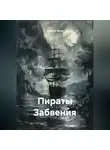 Данила Янов - Пираты Забвения