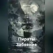 Постер книги Пираты Забвения