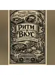 Романова Виктория - Ритм и вкус: блюда, которые нужно готовить под бит