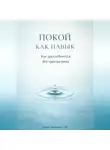 Артем Демиденко - Покой как навык: Как расслабляться без чувства вины