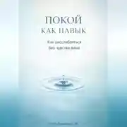 Постер книги Покой как навык: Как расслабляться без чувства вины