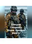 Виталий Берёзкин - СПЕЦНАЗ СЕВЕРНОГО ФЛОТА СПЕЦНАЗ ВМФ IV