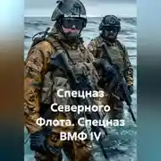 Постер книги СПЕЦНАЗ СЕВЕРНОГО ФЛОТА СПЕЦНАЗ ВМФ IV