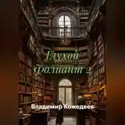 Постер книги Глухой Фолиант 2
