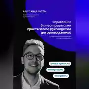 Постер книги Управление бизнес-процессами: практическое руководство для руководителей