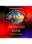 Нельсон Бонд - Эти миры должны жить!