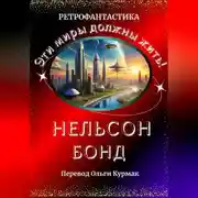 Постер книги Эти миры должны жить!