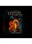 Апавен Мартиросян - 13 Королей Зодиака. Книга 1. Танец теней