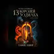 Постер книги 13 Королей Зодиака. Книга 1. Танец теней