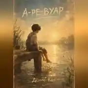 Постер книги А-ре-вуар