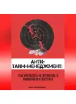 Anna Hardikainena - Анти-тайм-менеджмент: как управлять не временем, а вниманием и энергией