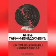 Постер книги Анти-тайм-менеджмент: как управлять не временем, а вниманием и энергией