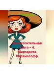 Леонид Карпов - Впечатлительная Грета – 4. Маргарита Карамазофф
