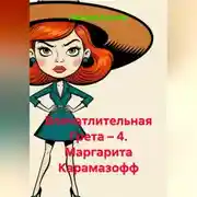 Постер книги Впечатлительная Грета – 4. Маргарита Карамазофф