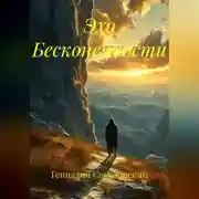 Постер книги Эхо Бесконечности