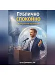 Артем Демиденко - Публично спокойно: Выступления без паники