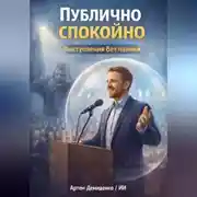 Постер книги Публично спокойно: Выступления без паники