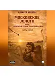 Алексей Хренов - Московское золото и нежная попа комсомолки. Часть Пятая