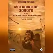 Постер книги Московское золото и нежная попа комсомолки. Часть Пятая
