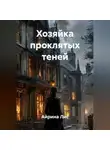 Айрина Лис - Хозяйка проклятых теней