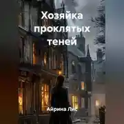 Постер книги Хозяйка проклятых теней