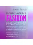Чикуся Блогер - Бизнес-модели в Fashion индустрии. Система выхода на Fashion рынок с минимальными рисками. Самоучитель