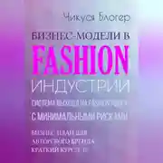 Постер книги Бизнес-модели в Fashion индустрии. Система выхода на Fashion рынок с минимальными рисками. Самоучитель