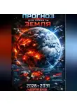 Георгий Жуков - Прогноз для планеты Земля 2026-2031
